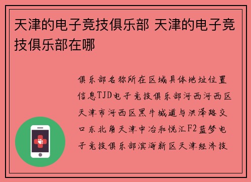 天津的电子竞技俱乐部 天津的电子竞技俱乐部在哪