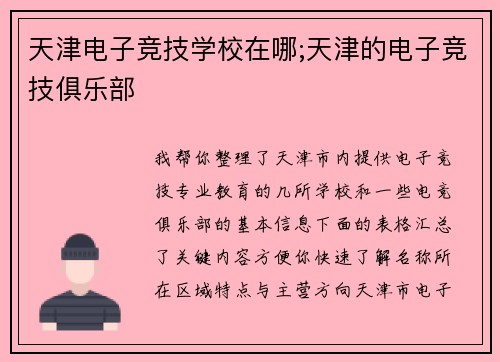 天津电子竞技学校在哪;天津的电子竞技俱乐部