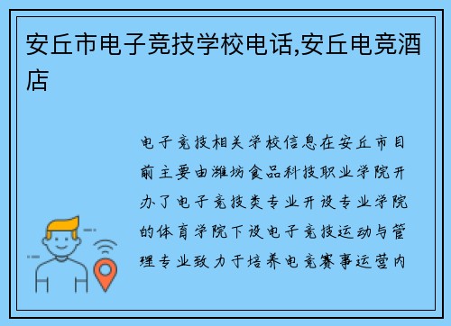 安丘市电子竞技学校电话,安丘电竞酒店