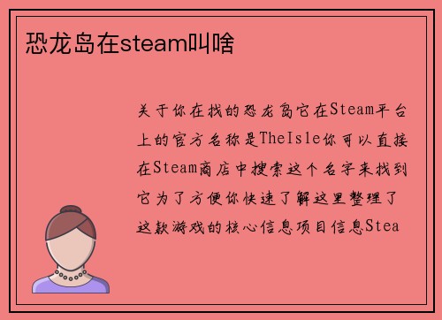 恐龙岛在steam叫啥