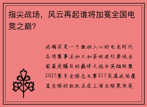 指尖战场，风云再起谁将加冕全国电竞之巅？