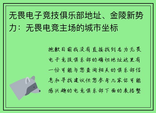 无畏电子竞技俱乐部地址、金陵新势力：无畏电竞主场的城市坐标