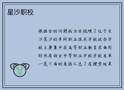 星沙职校
