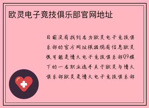 欧灵电子竞技俱乐部官网地址