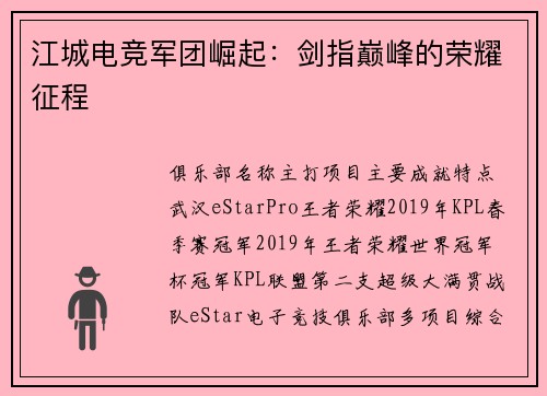 江城电竞军团崛起：剑指巅峰的荣耀征程