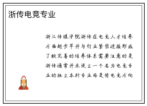 浙传电竞专业