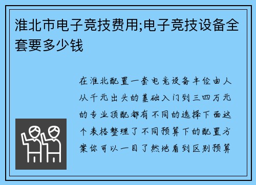 淮北市电子竞技费用;电子竞技设备全套要多少钱