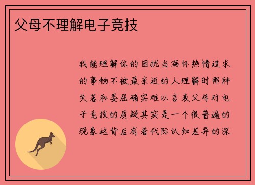 父母不理解电子竞技