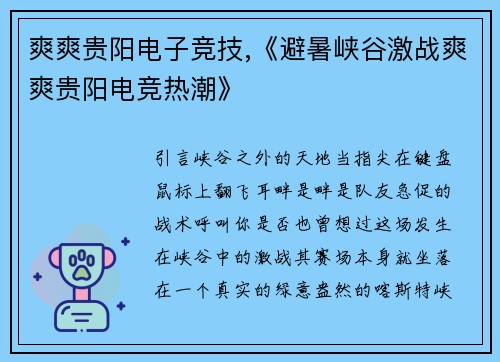 爽爽贵阳电子竞技,《避暑峡谷激战爽爽贵阳电竞热潮》