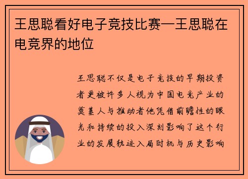 王思聪看好电子竞技比赛—王思聪在电竞界的地位