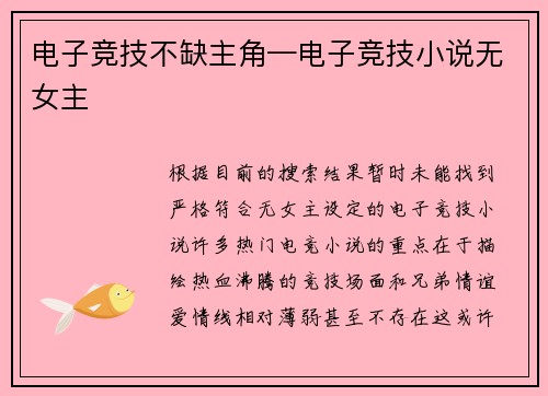 电子竞技不缺主角—电子竞技小说无女主