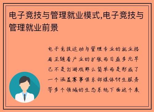 电子竞技与管理就业模式,电子竞技与管理就业前景