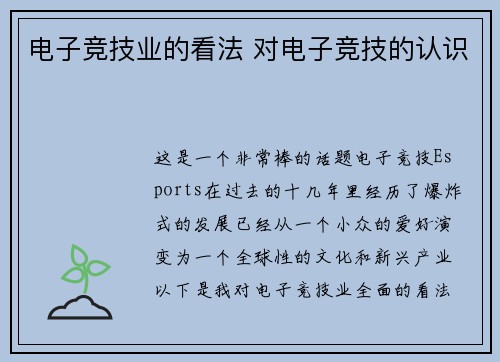 电子竞技业的看法 对电子竞技的认识