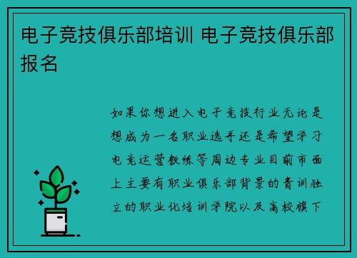 电子竞技俱乐部培训 电子竞技俱乐部报名