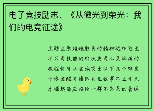 电子竞技励志、《从微光到荣光：我们的电竞征途》