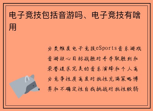 电子竞技包括音游吗、电子竞技有啥用